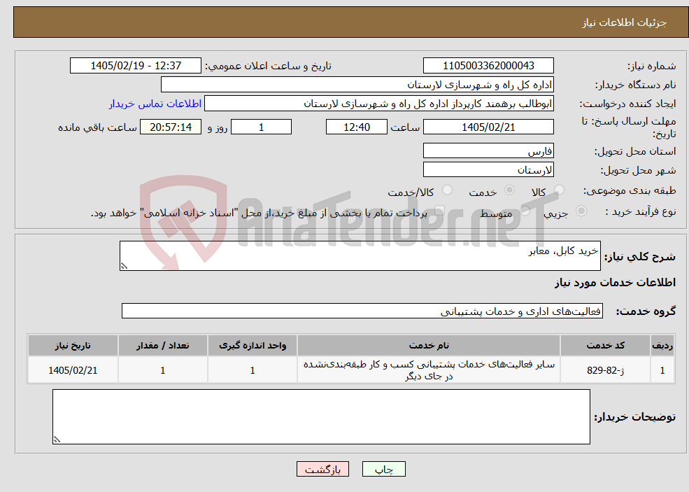 تصویر کوچک آگهی نیاز خدمات-خرید کابل، معابر 