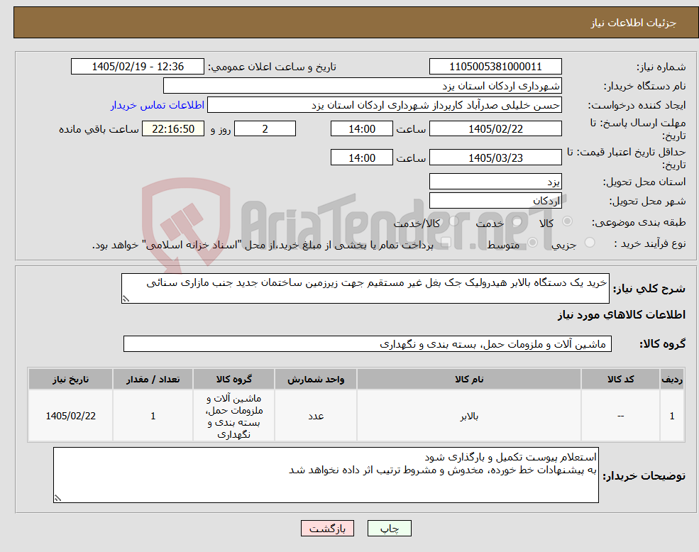 تصویر کوچک آگهی نیاز کالا-خرید یک دستگاه بالابر هیدرولیک جک بغل غیر مستقیم جهت زیرزمین ساختمان جدید جنب مازاری سنائی 