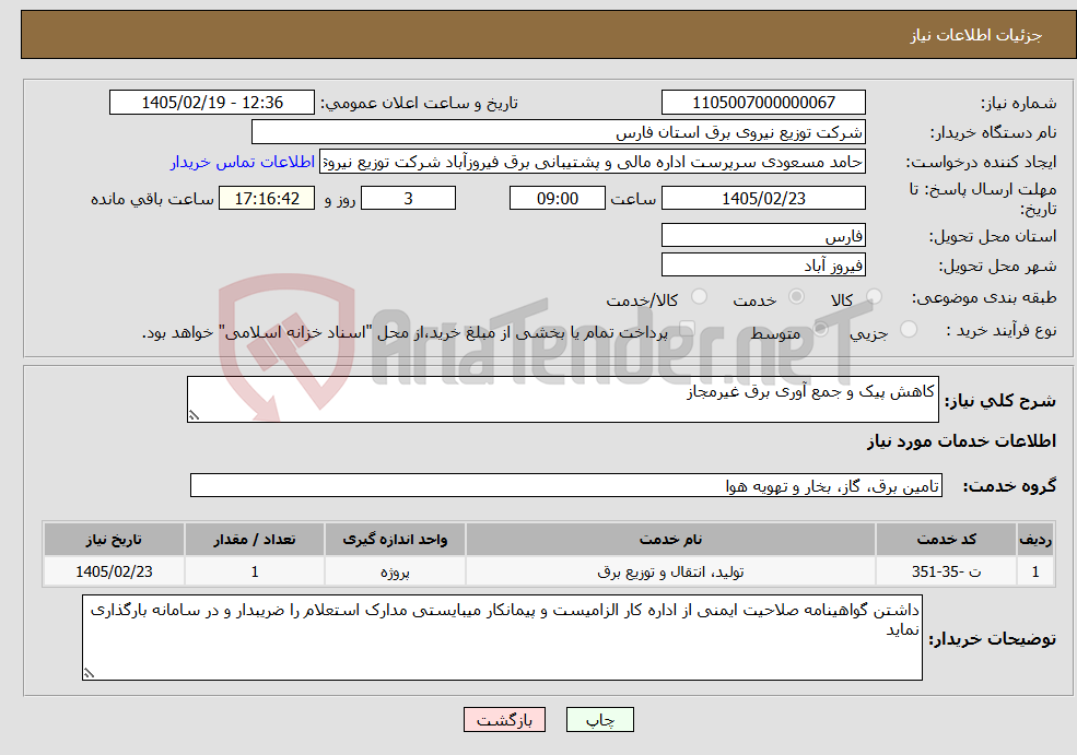 تصویر کوچک آگهی نیاز خدمات-کاهش پیک و جمع آوری برق غیرمجاز