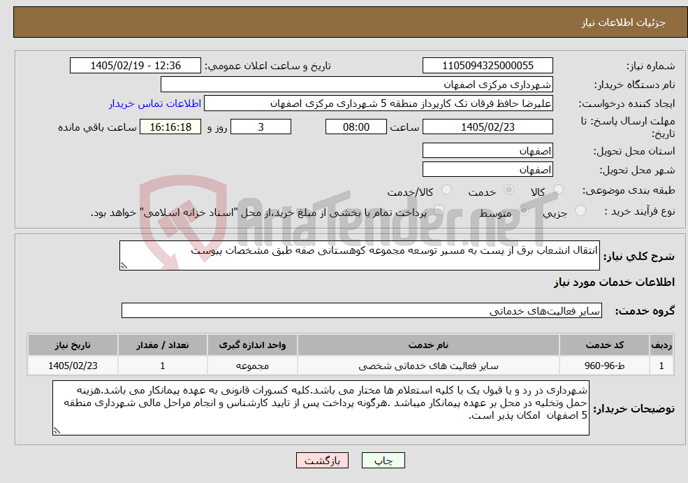 تصویر کوچک آگهی نیاز خدمات-انتقال انشعاب برق از پست به مسیر توسعه مجموعه کوهستانی صفه طبق مشخصات پیوست