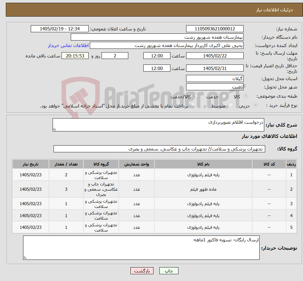 تصویر کوچک آگهی نیاز کالا-درخواست اقللام تصویربرداری