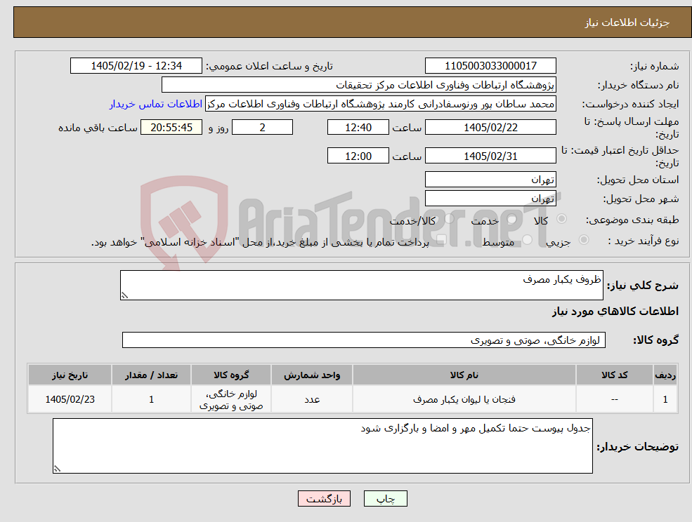 تصویر کوچک آگهی نیاز کالا-ظروف یکبار مصرف
