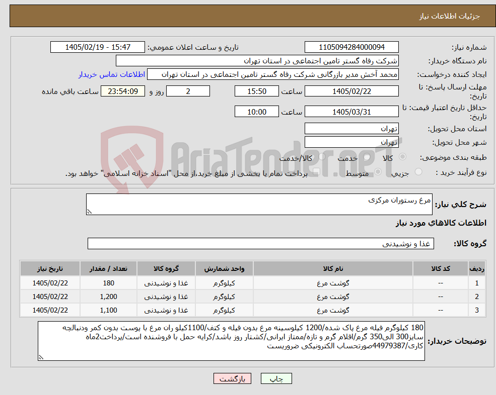 تصویر کوچک آگهی نیاز کالا-مرغ رستوران مرکزی