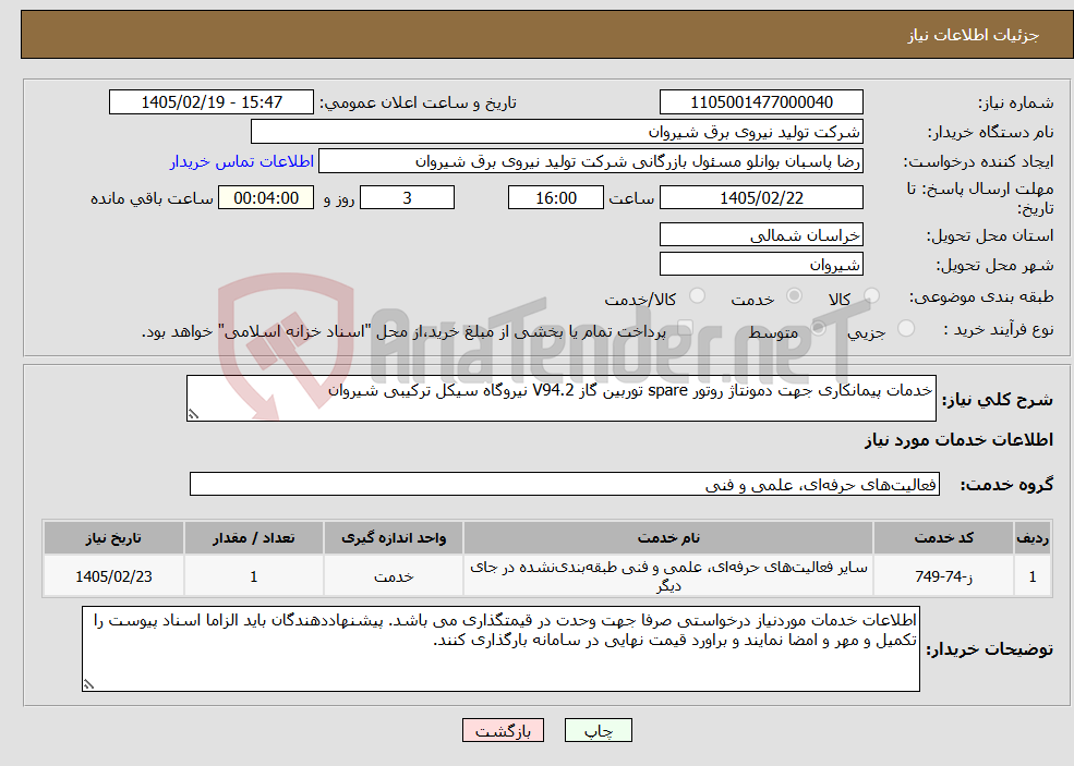 تصویر کوچک آگهی نیاز خدمات-خدمات پیمانکاری جهت دمونتاژ روتور spare توربین گاز V94.2 نیروگاه سیکل ترکیبی شیروان