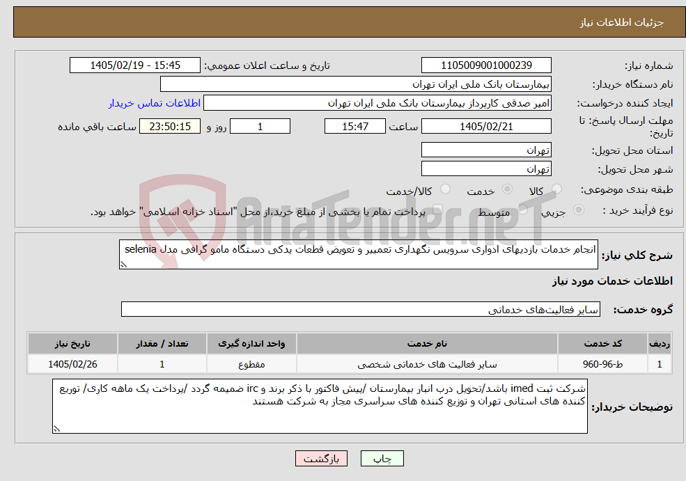 تصویر کوچک آگهی نیاز خدمات-انجام خدمات بازدیهای ادواری سرویس نگهداری تعمییر و تعویض قطعات یدکی دستگاه مامو گرافی مدل selenia