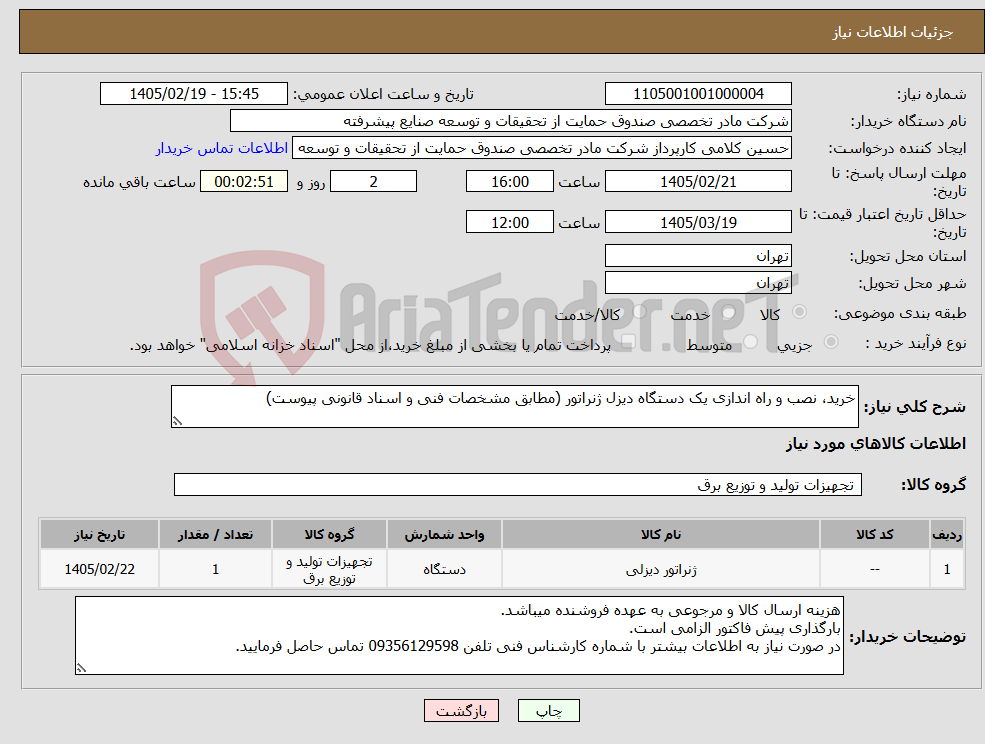تصویر کوچک آگهی نیاز کالا-خرید، نصب و راه اندازی یک دستگاه دیزل ژنراتور (مطابق مشخصات فنی و اسناد قانونی پیوست)