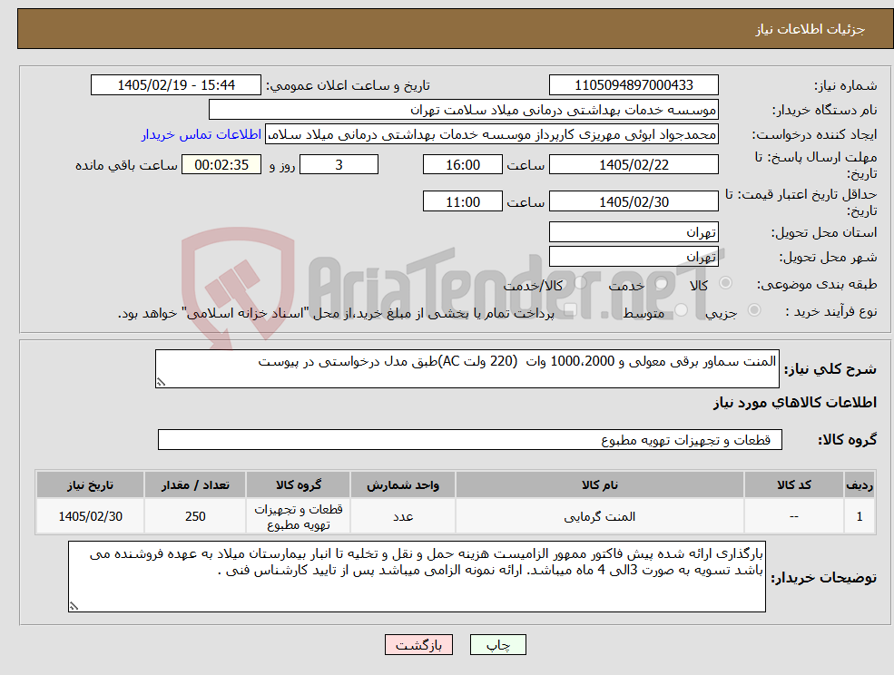 تصویر کوچک آگهی نیاز کالا-المنت سماور برقی معولی و 1000،2000 وات (220 ولت AC)طبق مدل درخواستی در پیوست