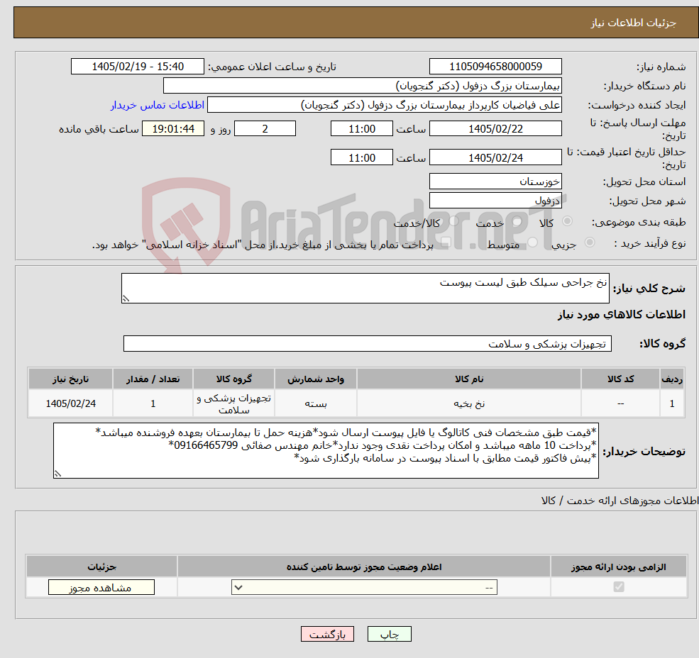 تصویر کوچک آگهی نیاز کالا-نخ جراحی سیلک طبق لیست پیوست