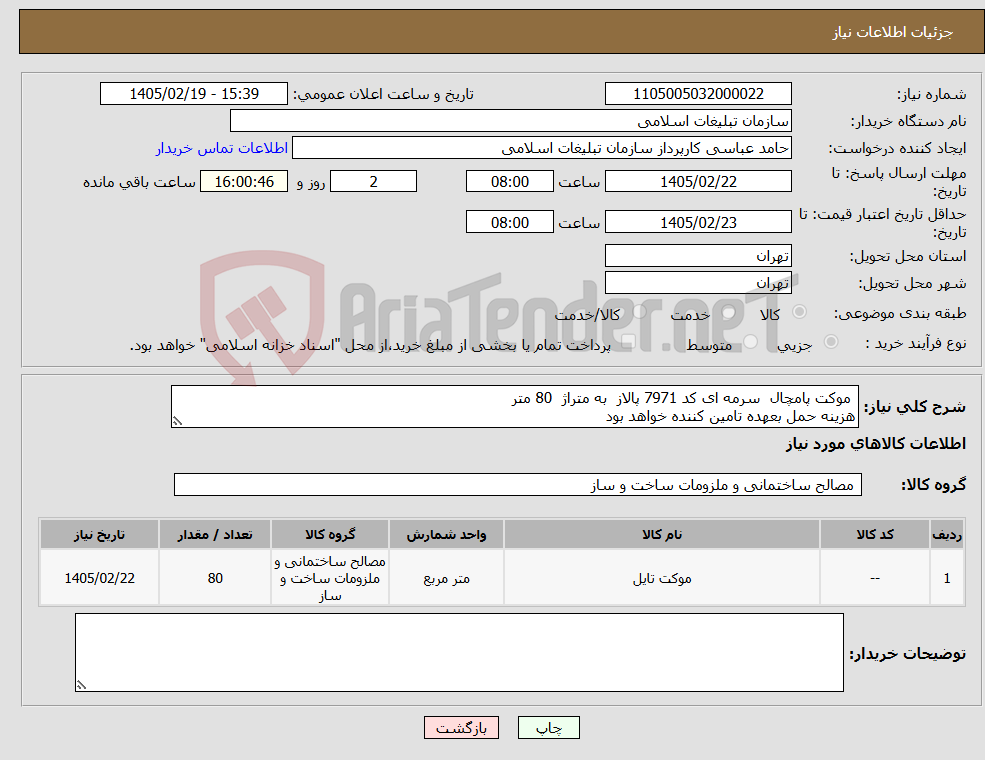 تصویر کوچک آگهی نیاز کالا- موکت پامچال سرمه ای کد 7971 پالاز به متراژ 80 متر هزینه حمل بعهده تامین کننده خواهد بود