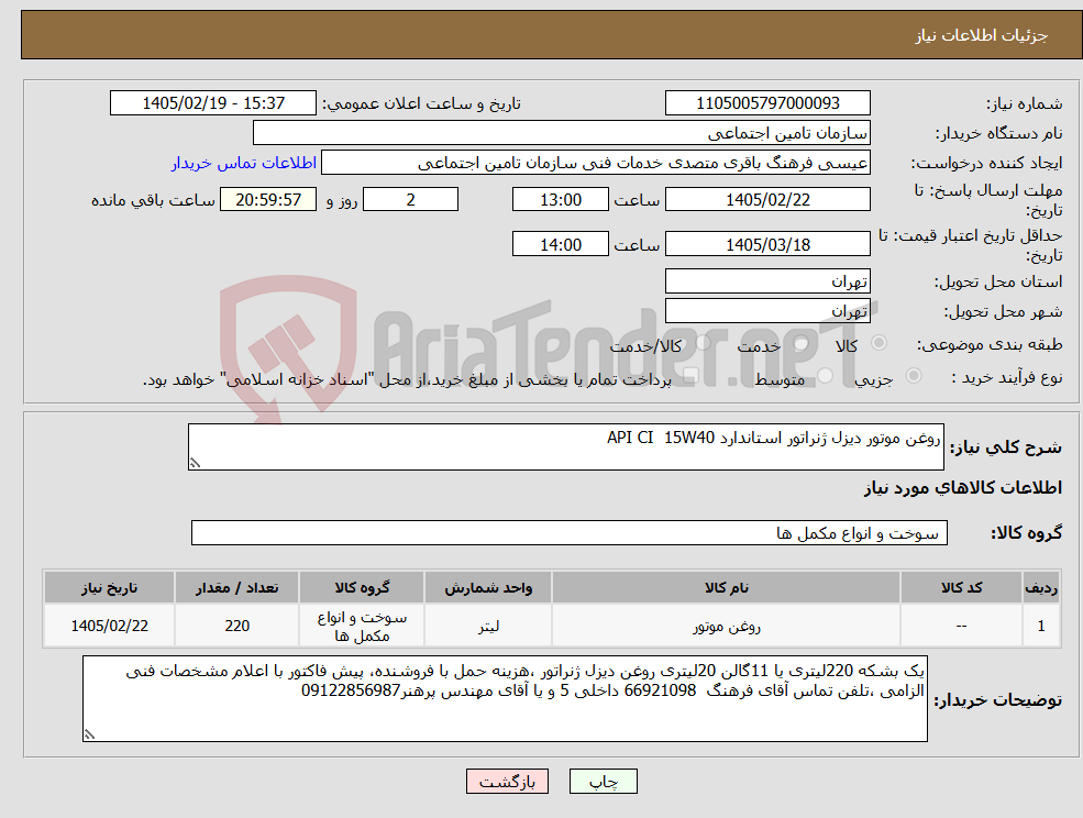 تصویر کوچک آگهی نیاز کالا-روغن موتور دیزل ژنراتور استاندارد API CI 15W40