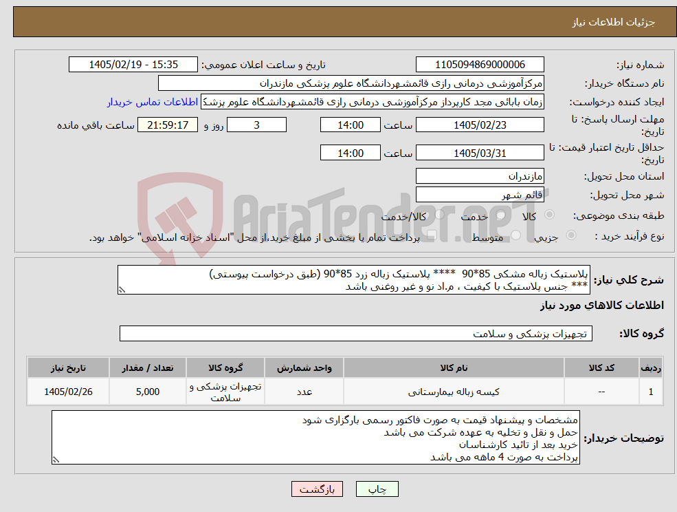 تصویر کوچک آگهی نیاز کالا-پلاستیک زباله مشکی 85*90 **** پلاستیک زباله زرد 85*90 (طبق درخواست پیوستی) *** جنس پلاستیک با کیفیت ، م.اد نو و غیر روغنی باشد