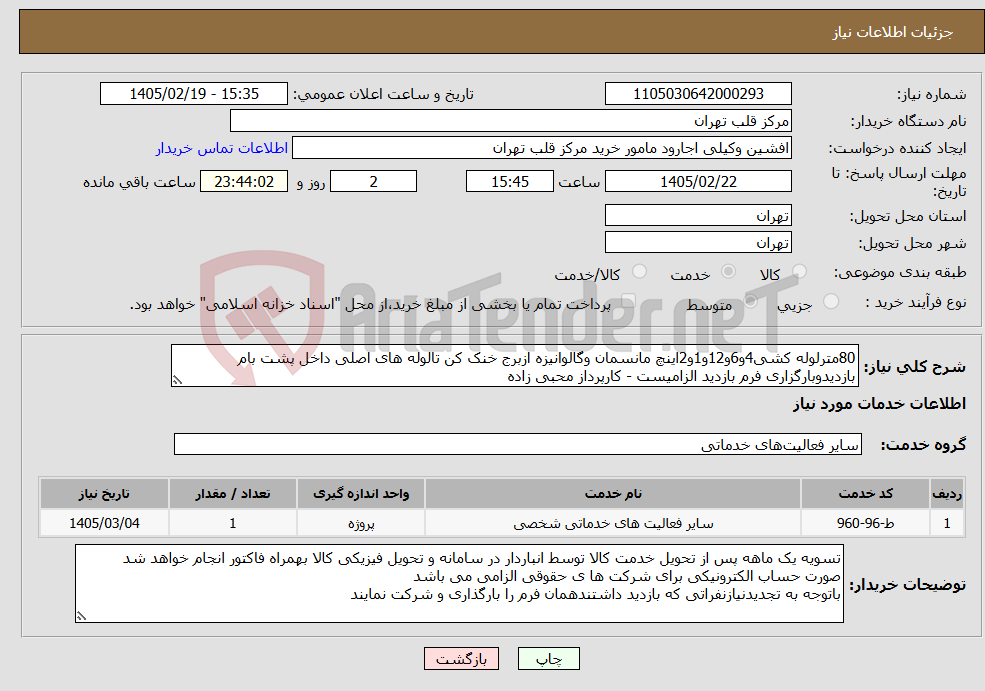 تصویر کوچک آگهی نیاز خدمات-80مترلوله کشی4و6و12و1و2اینچ مانسمان وگالوانیزه ازبرج خنک کن تالوله های اصلی داخل پشت بام بازدیدوبارگزاری فرم بازدید الزامیست - کارپرداز محبی زاده 