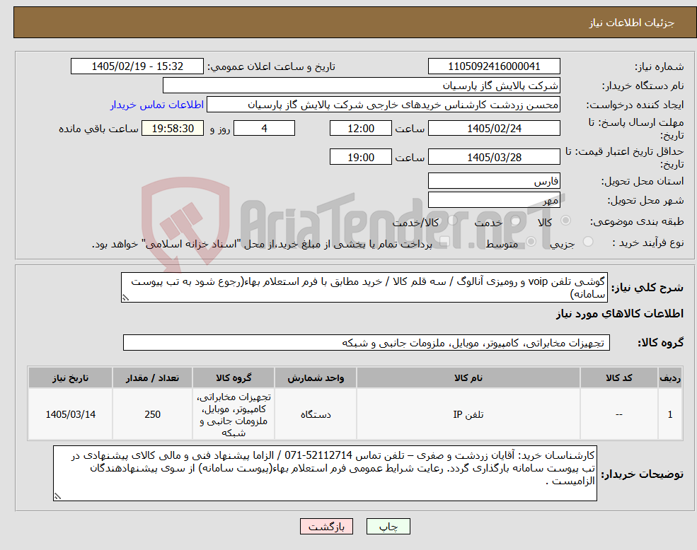 تصویر کوچک آگهی نیاز کالا-گوشی تلفن voip و رومیزی آنالوگ / سه قلم کالا / خرید مطابق با فرم استعلام بهاء(رجوع شود به تب پیوست سامانه) 