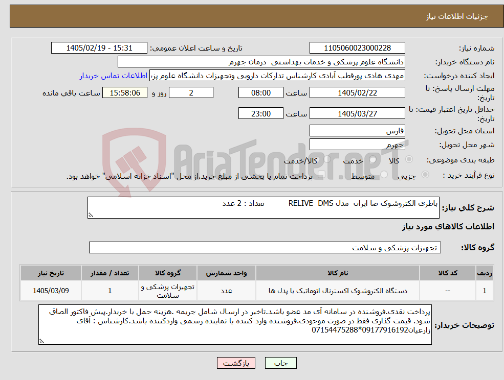 تصویر کوچک آگهی نیاز کالا-باطری الکتروشوک صا ایران مدل RELIVE DMS تعداد : 2 عدد