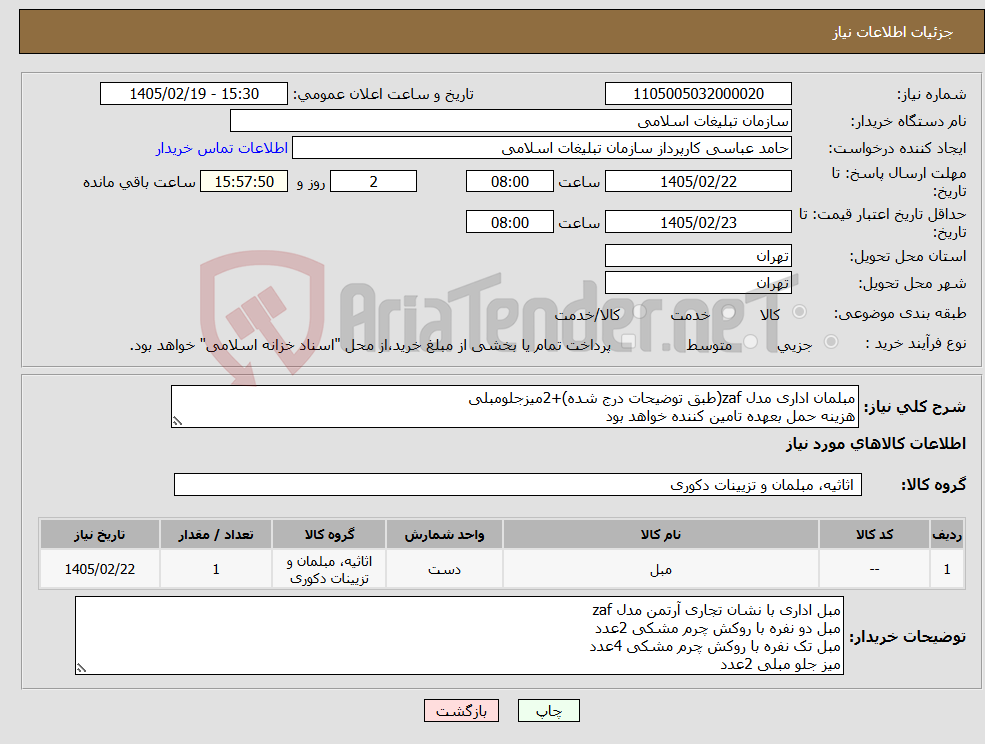 تصویر کوچک آگهی نیاز کالا-مبلمان اداری مدل zaf(طبق توضیحات درج شده)+2میزجلومبلی هزینه حمل بعهده تامین کننده خواهد بود