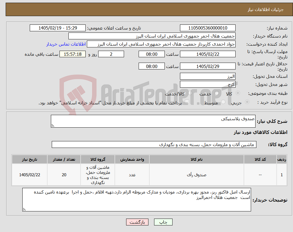 تصویر کوچک آگهی نیاز کالا-صندوق پلاستیکی