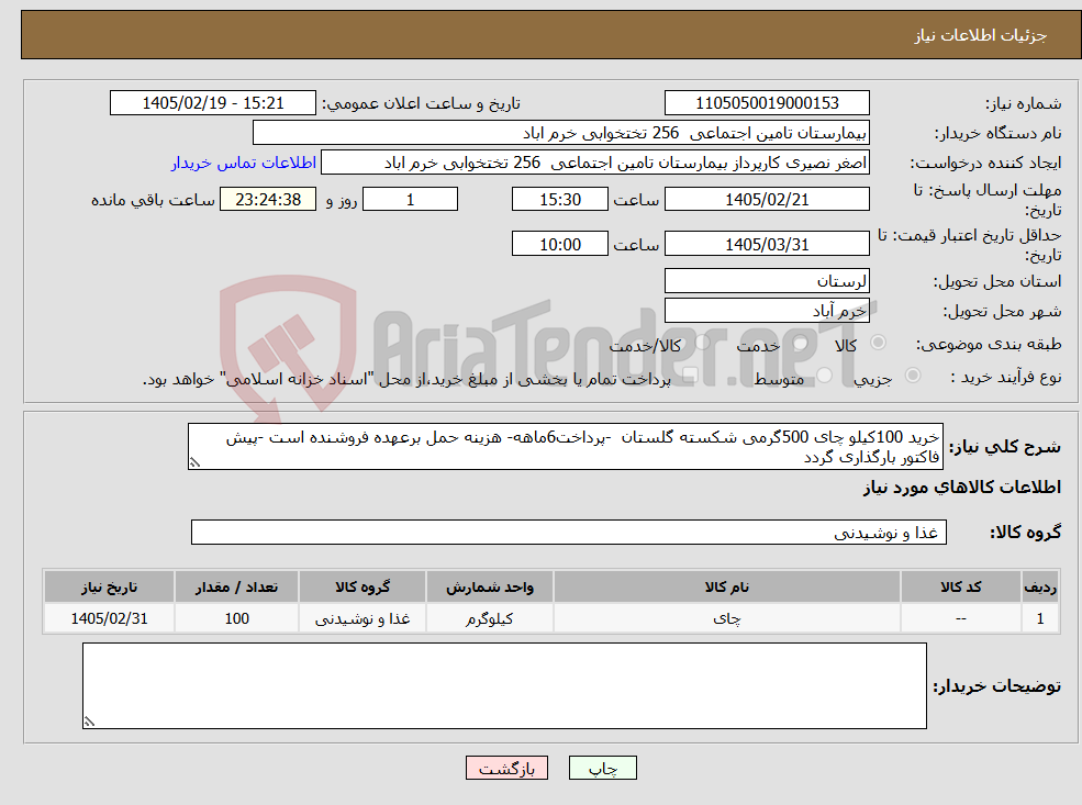 تصویر کوچک آگهی نیاز کالا-خرید 100کیلو چای 500گرمی شکسته گلستان -پرداخت6ماهه- هزینه حمل برعهده فروشنده است -پیش فاکتور بارگذاری گردد