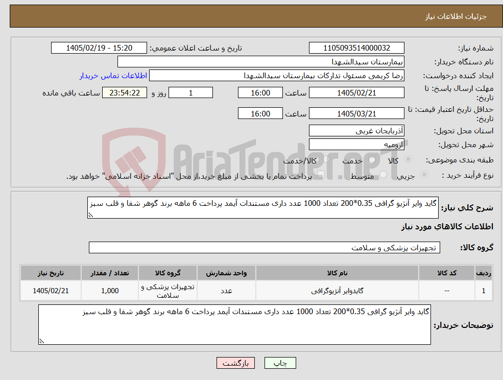 تصویر کوچک آگهی نیاز کالا-گاید وایر آنژیو گرافی 0.35*200 تعداد 1000 عدد داری مستندات آیمد پرداخت 6 ماهه برند گوهر شفا و قلب سبز