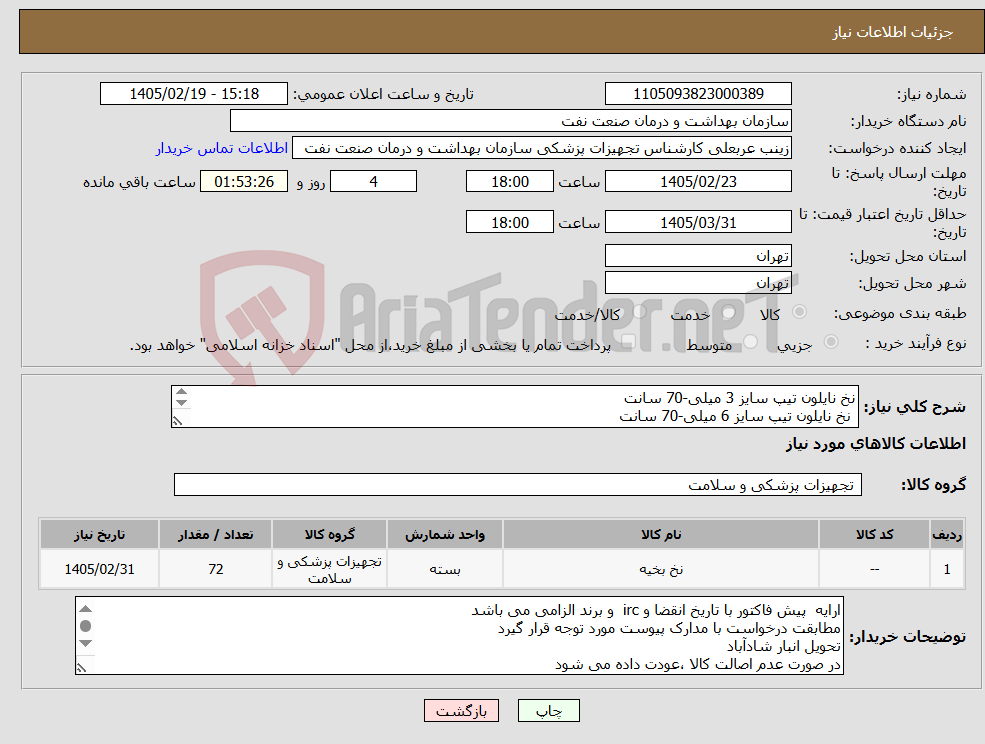 تصویر کوچک آگهی نیاز کالا-نخ نایلون تیپ سایز 3 میلی-70 سانت نخ نایلون تیپ سایز 6 میلی-70 سانت الصاق پیش فاکتور با تاریخ انقضا و IRC و برند الزامی است