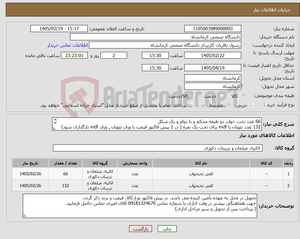تصویر کوچک آگهی نیاز کالا-66 عدد تخت خواب دو طبقه محکم و با دوام و یک شکل 132 عدد نئوپان یا mdf برای تخت یک نفره ( در 2 پیش فاکتور قیمت با ورق نئوپان , ورق mdf بارگذاری شود) 