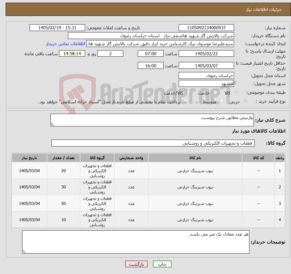 تصویر کوچک آگهی نیاز کالا-وارنیش مطابق شرح پیوست