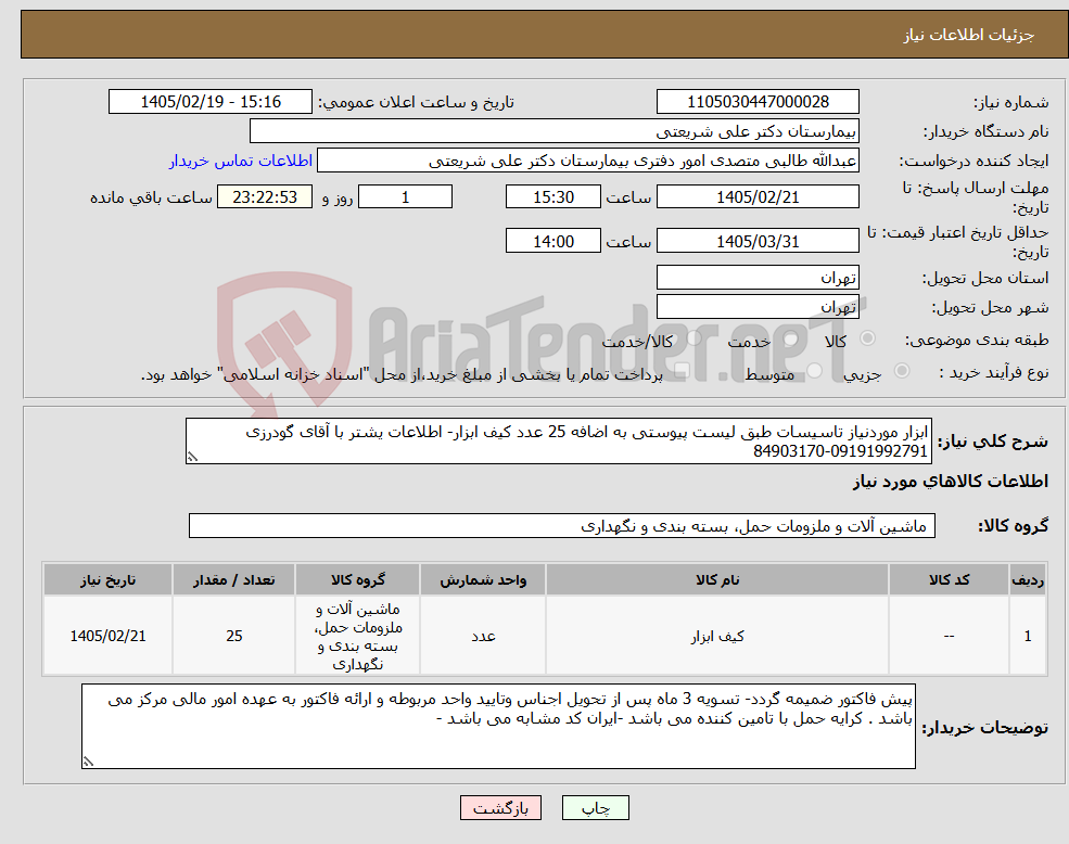 تصویر کوچک آگهی نیاز کالا-ابزار موردنیاز تاسیسات طبق لیست پیوستی به اضافه 25 عدد کیف ابزار- اطلاعات یشتر با آقای گودرزی 09191992791-84903170