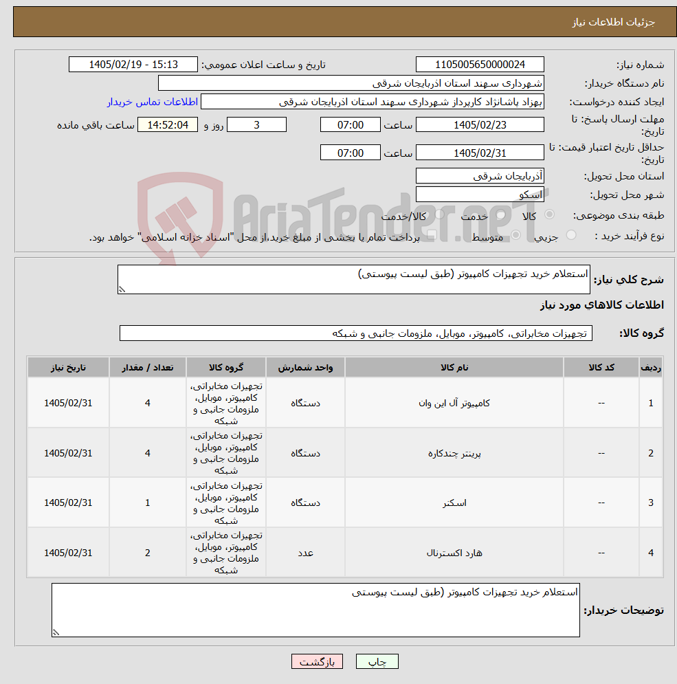 تصویر کوچک آگهی نیاز کالا-استعلام خرید تجهیزات کامپیوتر (طبق لیست پیوستی)