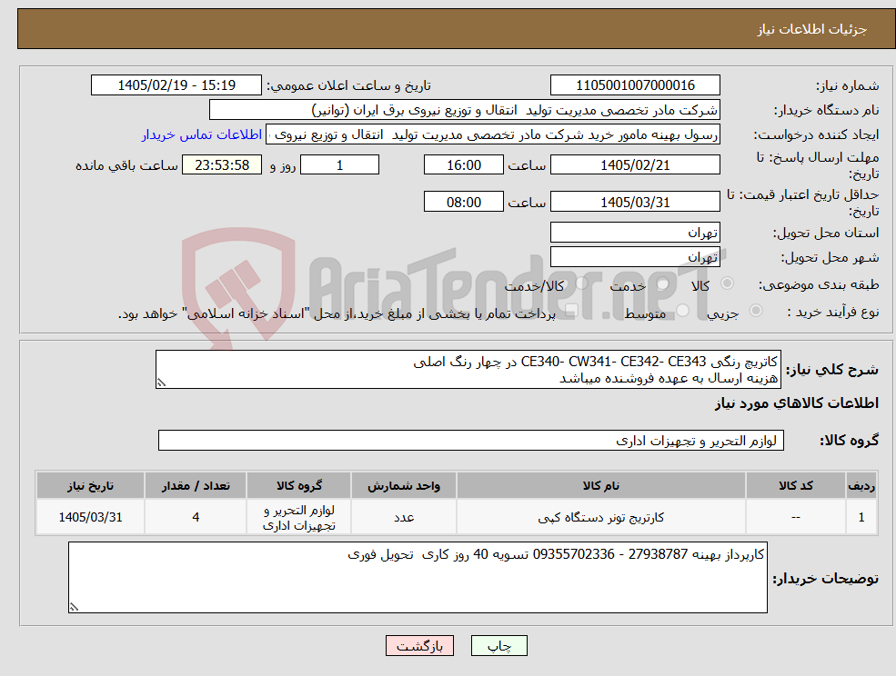 تصویر کوچک آگهی نیاز کالا-کاتریچ رنگی CE340- CW341- CE342- CE343 در چهار رنگ اصلی هزینه ارسال به عهده فروشنده میباشد