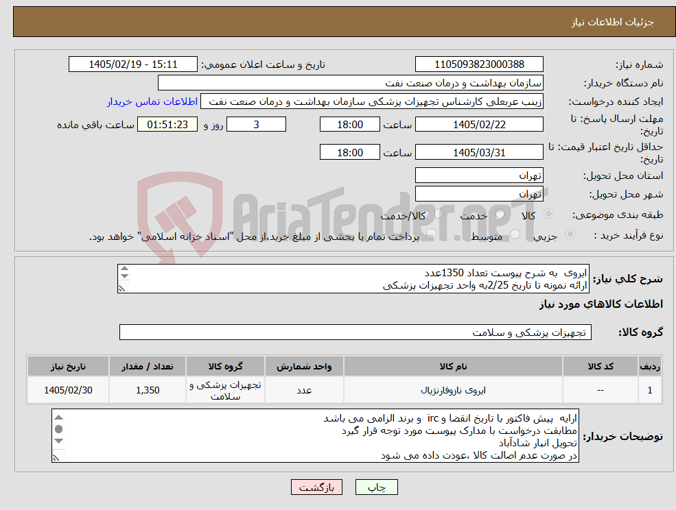 تصویر کوچک آگهی نیاز کالا-ایروی به شرح پیوست تعداد 1350عدد ارائه نمونه تا تاریخ 2/25به واحد تجهیزات پزشکی الصاق پیش فاکتور با تاریخ انقضا و IRC و برند الزامی است