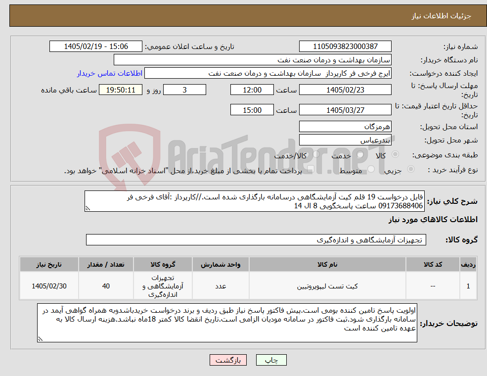 تصویر کوچک آگهی نیاز کالا-فایل درخواست 19 قلم کیت آزمایشگاهی درسامانه بارگذاری شده است.//کارپرداز :آقای فرخی فر 09173688406 ساعت پاسخگویی 8 ال 14