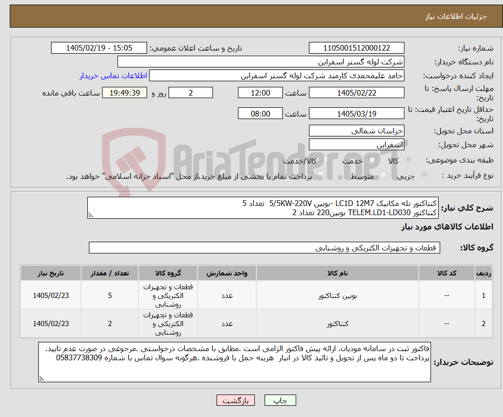 تصویر کوچک آگهی نیاز کالا-کنتاکتور تله مکانیک LC1D 12M7 -بوبین 5/5KW-220V تعداد 5 کنتاکتور TELEM.LD1-LD030 بوبین220 تعداد 2