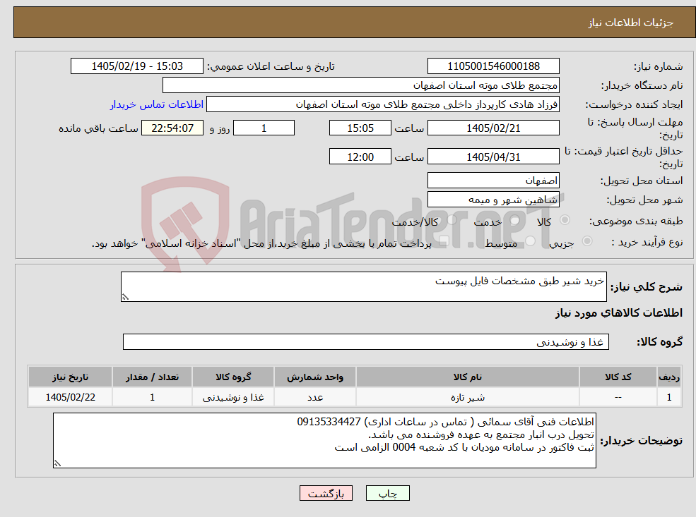 تصویر کوچک آگهی نیاز کالا-خرید شیر طبق مشخصات فایل پیوست