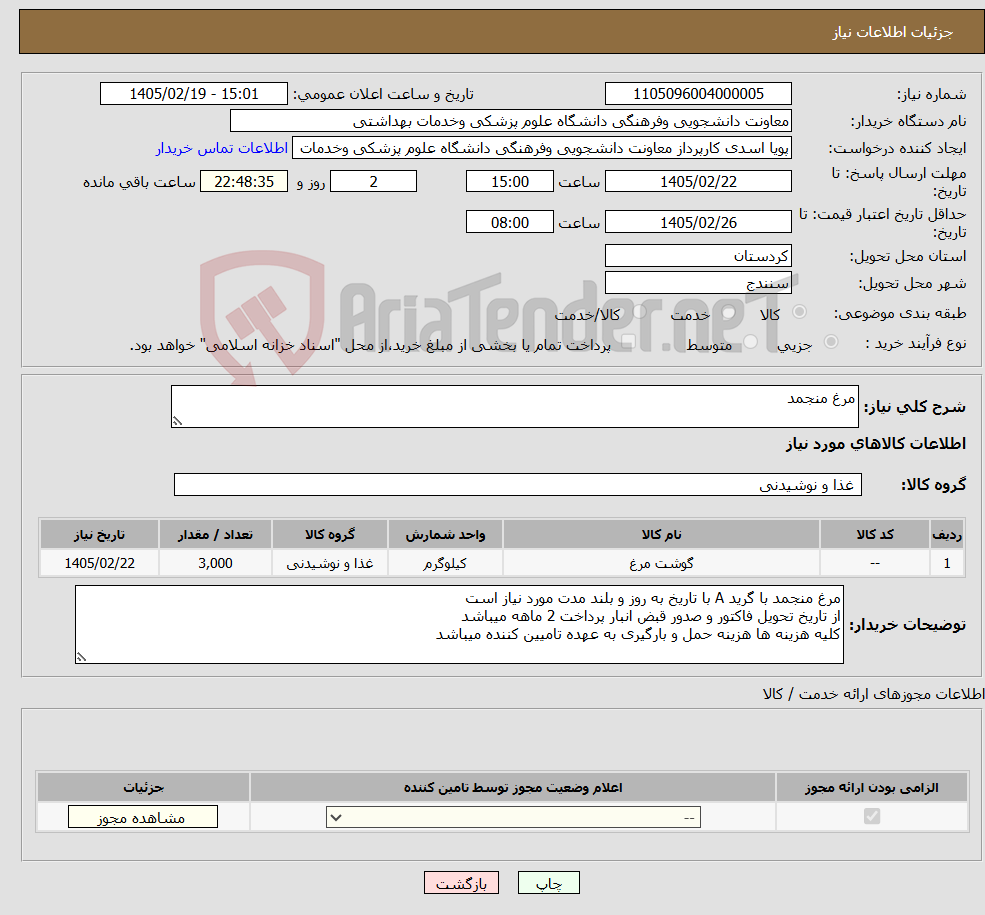 تصویر کوچک آگهی نیاز کالا-مرغ منجمد