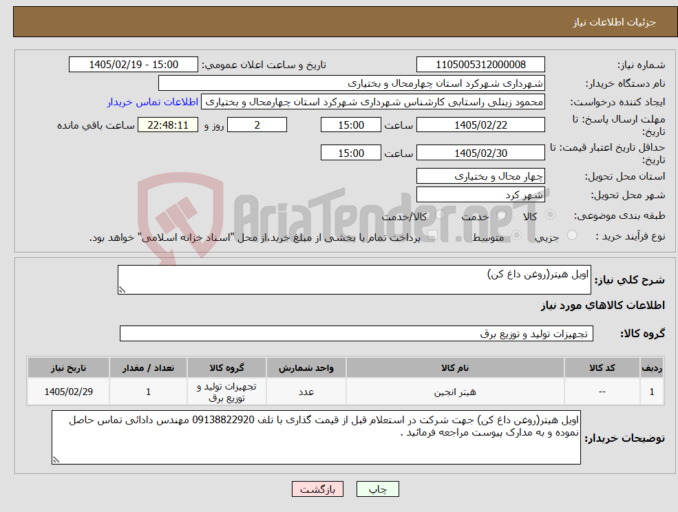 تصویر کوچک آگهی نیاز کالا-اویل هیتر(روغن داغ کن)