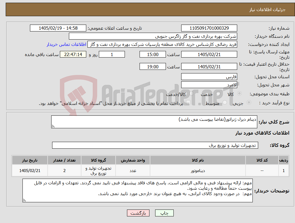 تصویر کوچک آگهی نیاز کالا-دینام دیزل ژنراتور(تقاضا پیوست می باشد)