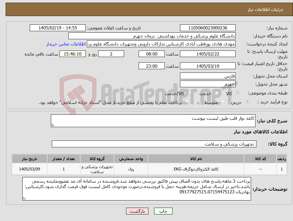 تصویر کوچک آگهی نیاز کالا-کاغذ نوار قلب طبق لیست پیوست