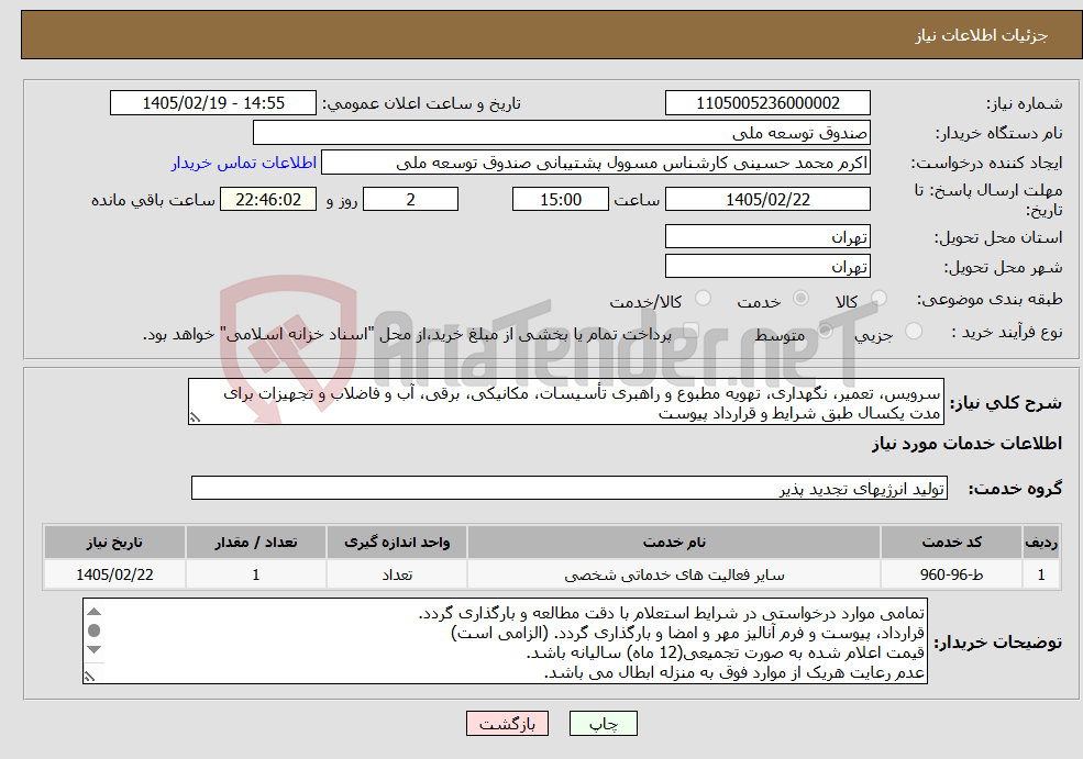تصویر کوچک آگهی نیاز خدمات-سرویس، تعمیر، نگهداری، تهویه مطبوع و راهبری تأسیسات، مکانیکی، برقی، آب و فاضلاب و تجهیزات برای مدت یکسال طبق شرایط و قرارداد پیوست