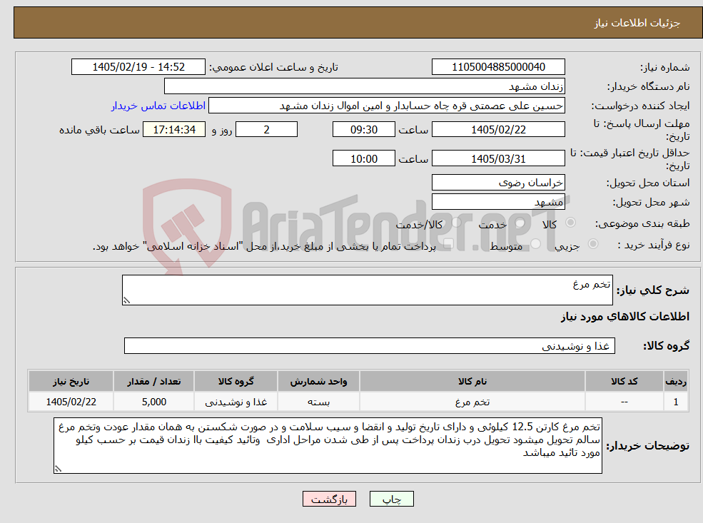 تصویر کوچک آگهی نیاز کالا-تخم مرغ