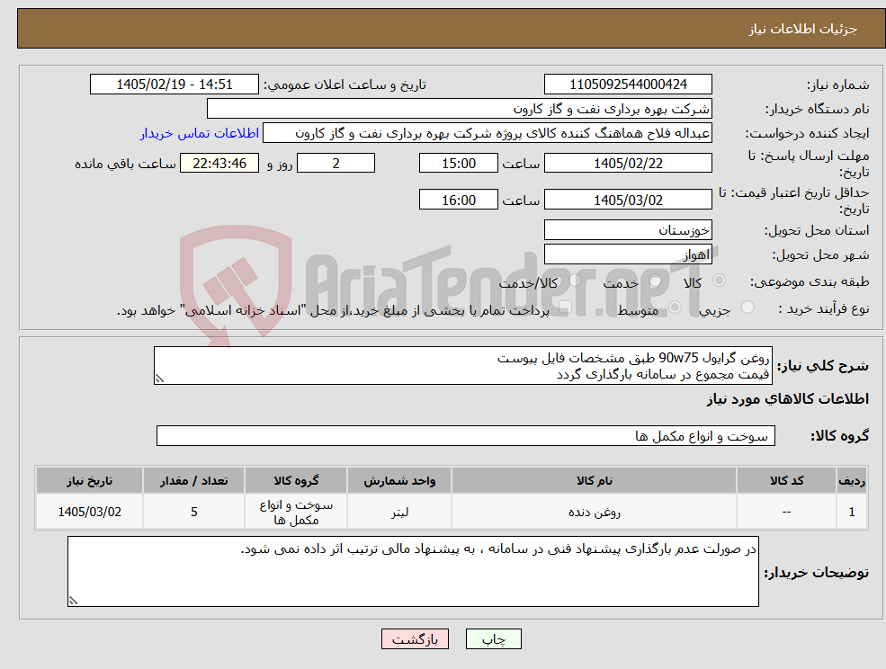 تصویر کوچک آگهی نیاز کالا-روغن گرایول 90w75 طبق مشخصات فایل پیوست قیمت مجموع در سامانه بارگذاری گردد