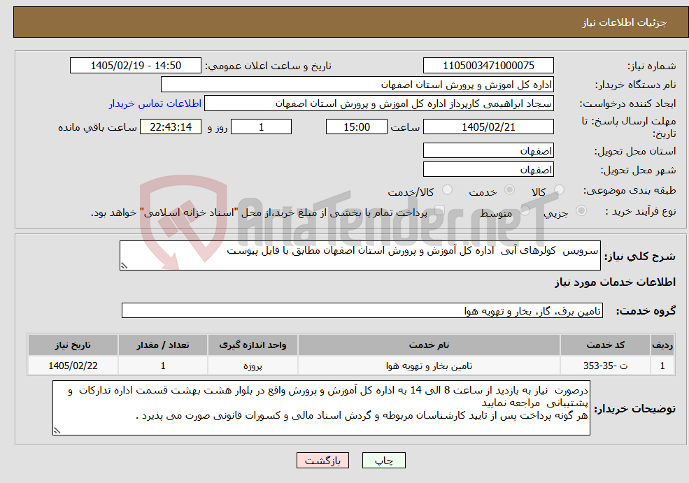 تصویر کوچک آگهی نیاز خدمات-سرویس کولرهای آبی اداره کل آموزش و پرورش استان اصفهان مطابق با فایل پیوست 