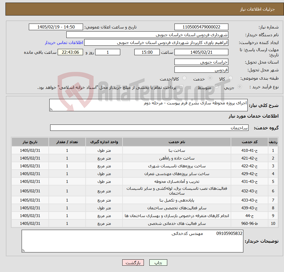 تصویر کوچک آگهی نیاز خدمات-اجرای پروژه محوطه سازی بشرح فرم پیوست - مرحله دوم
