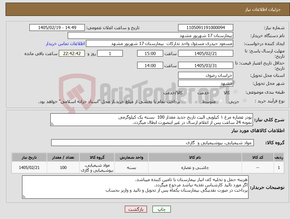 تصویر کوچک آگهی نیاز کالا-پودر عصاره مرغ ۱ کیلویی الیت تاریخ جدید مقدار 100 بسته یک کیلوگرمی نمونه 24 ساعت پس از اعلام ارسال در غیر اینصورت ابطال میگردد.