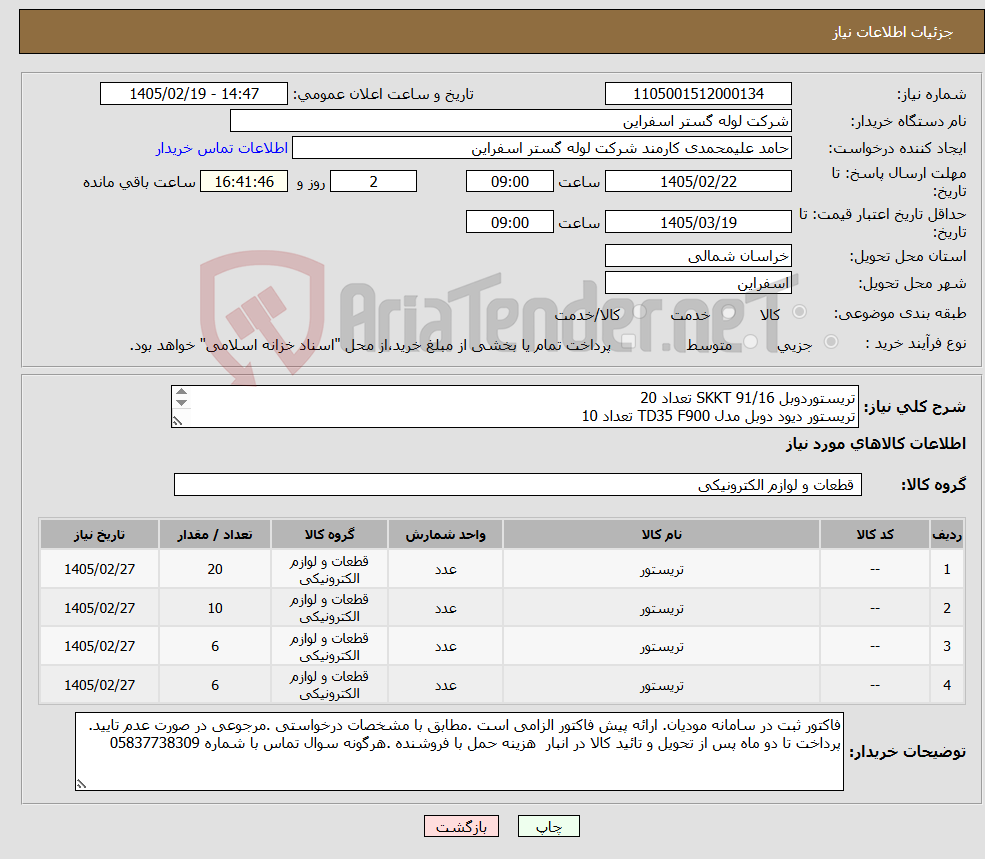 تصویر کوچک آگهی نیاز کالا-تریستوردوبل SKKT 91/16 تعداد 20 تریستور دیود دوبل مدل TD35 F900 تعداد 10 تریستور دوبل SKKT57/12E تعداد 6 تریستور دوبل MCC132-12 تعداد 6 
