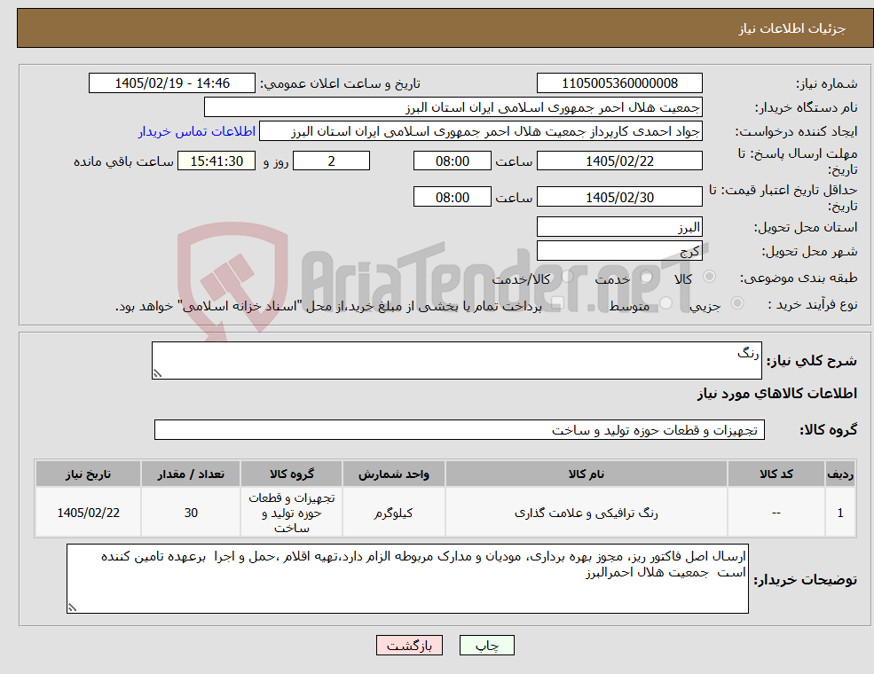 تصویر کوچک آگهی نیاز کالا-رنگ