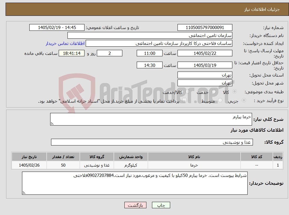 تصویر کوچک آگهی نیاز کالا-خرما پیارم 