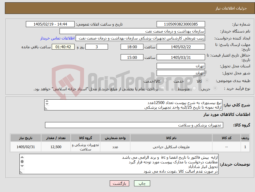 تصویر کوچک آگهی نیاز کالا-تیغ بیستوری به شرح پیوست تعداد 12500عدد ارائه نمونه تا تاریخ 2/25به واحد تجهیزات پزشکی الصاق پیش فاکتور با تاریخ انقضا و IRC و برند الزامی است