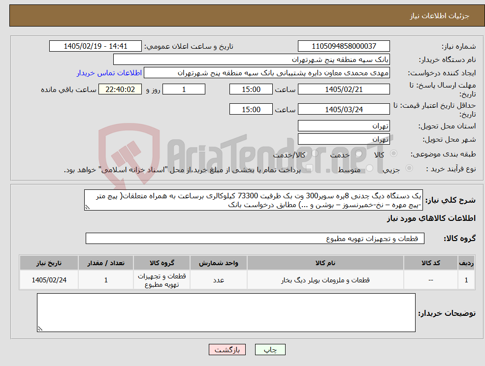 تصویر کوچک آگهی نیاز کالا-یک دستگاه دیگ چدنی 8پره سوپر300 وت بک ظرفیت 73300 کیلوکالری برساعت به همراه متعلقات( پیچ متر -پیچ مهره – نخ-خمیرنسوز – بوشن و ...) مطابق درخواست بانک