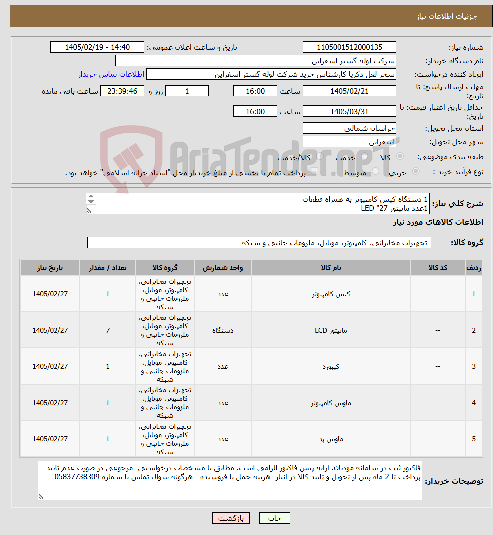 تصویر کوچک آگهی نیاز کالا-1 دستگاه کیس کامپیوتر به همراه قطعات 1عدد مانیتور 27" LED 1عدد صفحه کلید 1عدد موس USB 1عدد پد موس 4عدد مانیتور 27" LED 2عدد مانیتور 27" LED