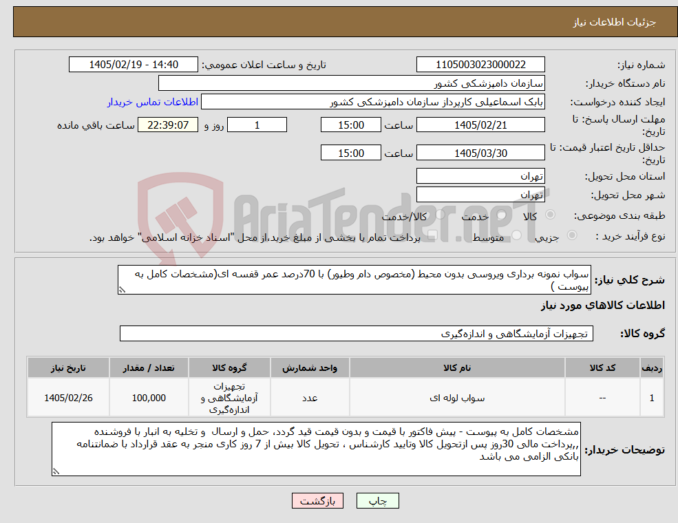 تصویر کوچک آگهی نیاز کالا-سواب نمونه برداری ویروسی بدون محیط (مخصوص دام وطیور) با 70درصد عمر قفسه ای(مشخصات کامل به پیوست )