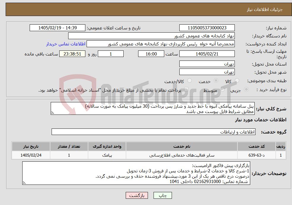 تصویر کوچک آگهی نیاز خدمات-پنل سامانه پیامکی انبوه با خط جدید و شارژ پس پرداخت (30 میلیون پیامک به صورت سالانه) مطابق شرایط فایل پیوست می باشد
